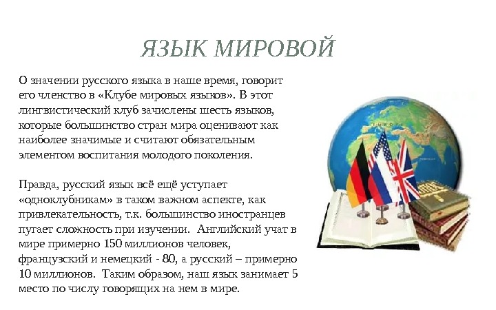 О значении русского языка в наше время, говорит его членство в «Клубе мировых языков»