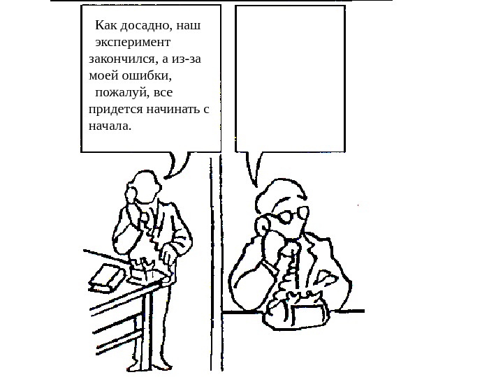   Как досадно, наш эксперимент закончился, а из-за моей ошибки, пожалуй, все придется