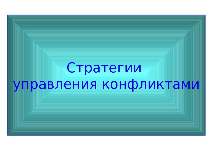   Стратегии управления конфликтами 