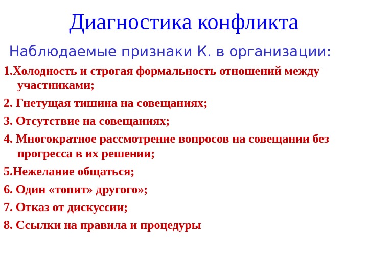   Диагностика конфликта Наблюдаемые признаки К. в организации: 1. Холодность и строгая формальность