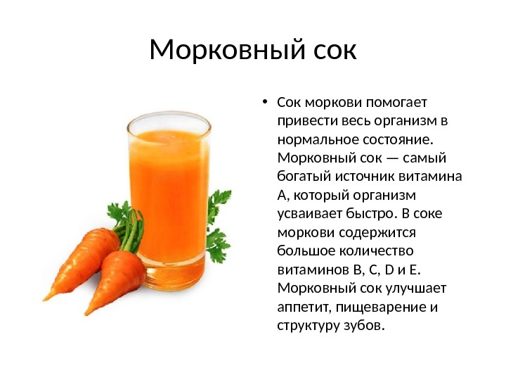 Морковный сок • Сок моркови помогает привести весь организм в нормальное состояние.  Морковный