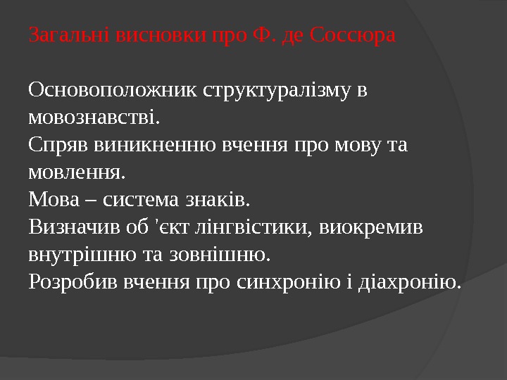 Загальнi висновки про Ф. де Соссюра  Основоположник структуралiзму в мовознавствi. Спряв виникненню вчення