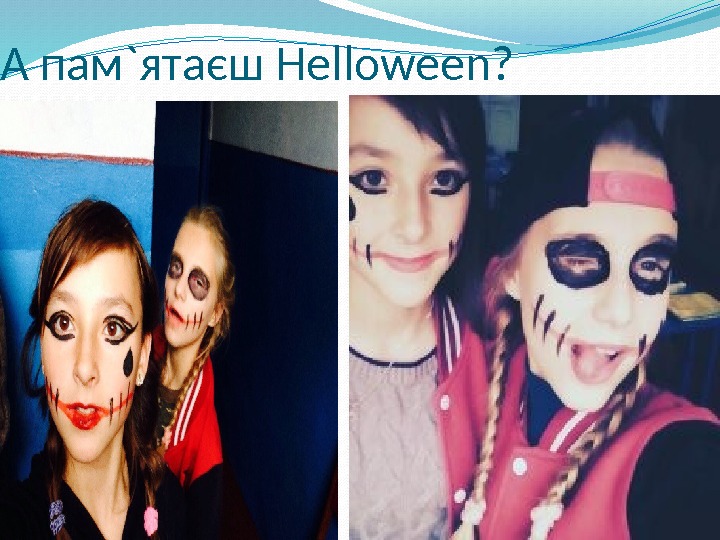  А пам`ятаєш Helloween? 