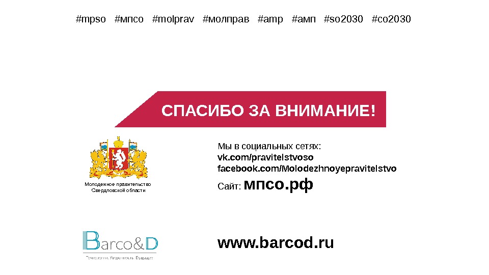 Молодежное правительство Свердловской области СПАСИБО ЗА ВНИМАНИЕ! Мы в социальных сетях: vk. com/pravitelstvoso facebook.