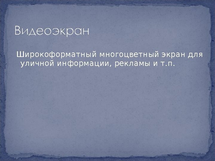  Широкоформатный многоцветный экран для уличной информации, рекламы и т. п. 