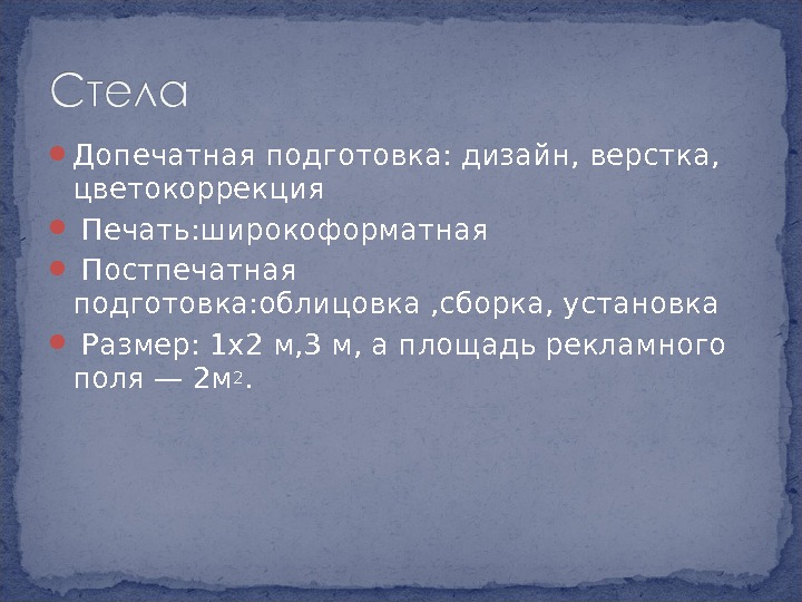  Допечатная подготовка: дизайн, верстка,  цветокоррекция Печать: широкоформатная  Постпечатная подготовка: облицовка, сборка,