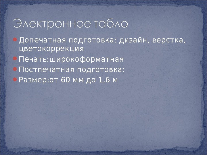  Допечатная подготовка: дизайн, верстка,  цветокоррекция Печать: широкоформатная Постпечатная подготовка:  Размер: от