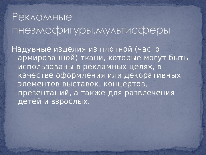 Надувные изделия из плотной (часто армированной) ткани, которые могут быть использованы в рекламных целях,