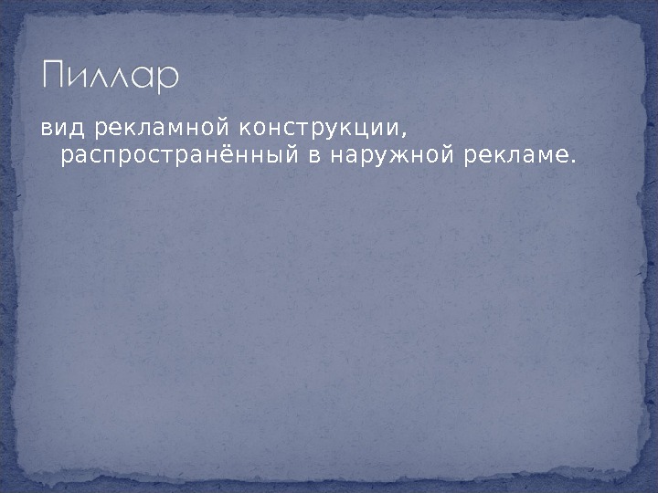 вид рекламной конструкции,  распространённый в наружной рекламе. 