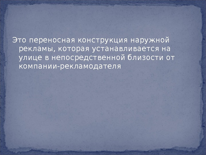 Этопереносная конструкция наружной рекламы, которая устанавливается на улице в непосредственной близости от компании-рекламодателя 