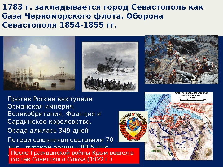 1783 г. закладывается город Севастополь как база Черноморского флота. Оборона Севастополя 1854 -1855 гг.