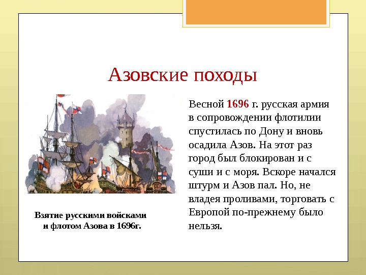 Весной 1696 г. русская армия в сопровождении флотилии спустилась по Дону и вновь осадила