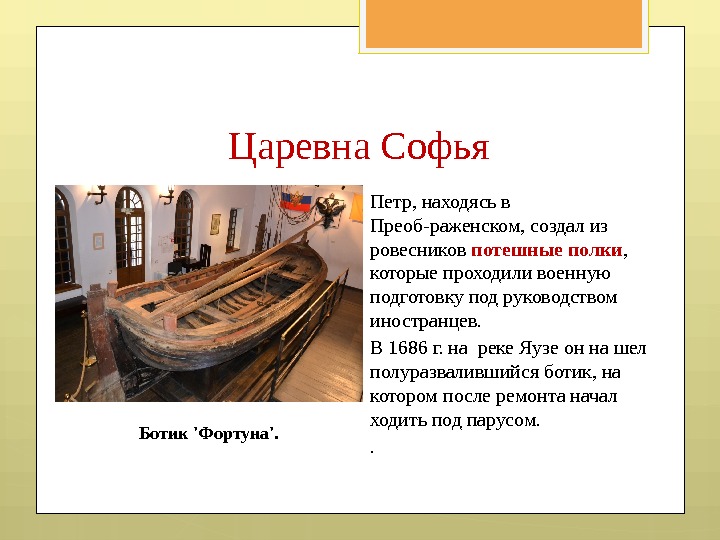 Петр, находясь в Преоб-раженском, создал из ровесников потешные полки ,  которые проходили военную