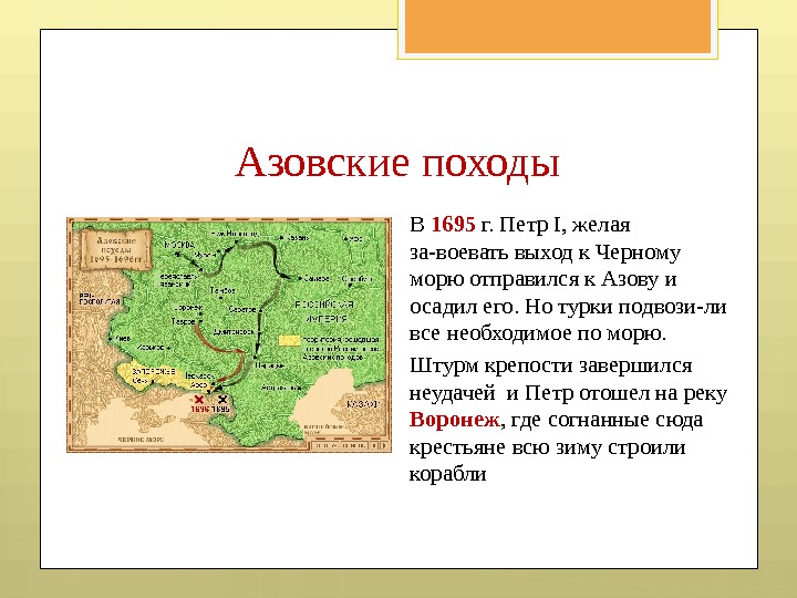 В 1695 г. Петр I, желая за-воевать выход к Черному морю отправился к Азову