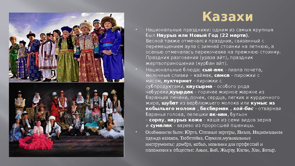        Казахи Национальные праздники: одним из самых крупных