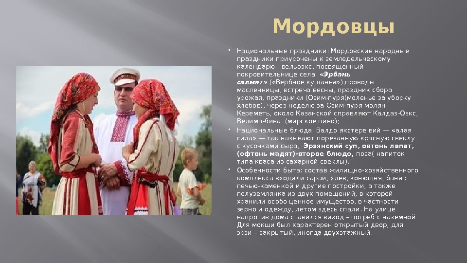      Мордовцы Национальные праздники: Мордовские народные праздники приурочены к земледельческому