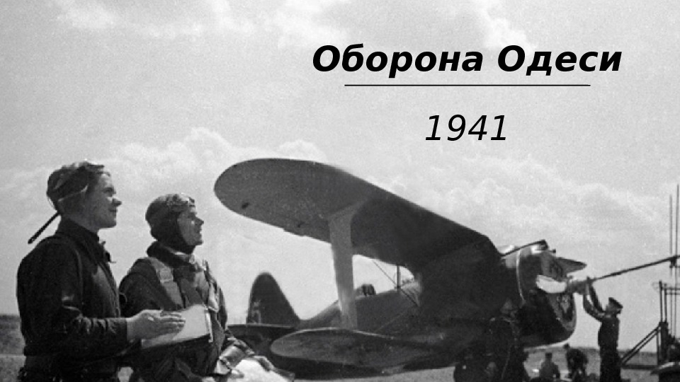 Оборона Одеси 1941 