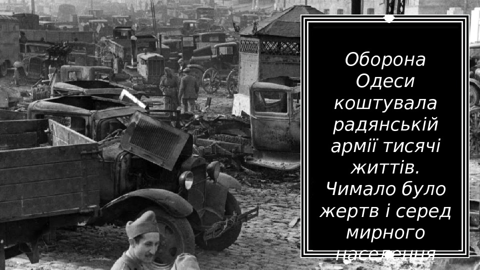 Оборона Одеси коштувала радянській армії тисячі життів.  Чимало було жертв і серед мирного