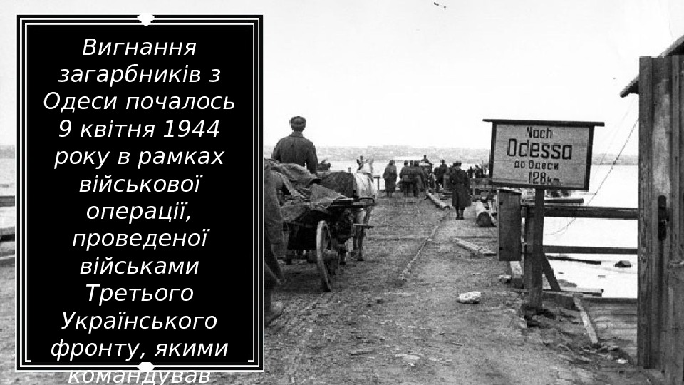 Вигнання загарбників з Одеси почалось 9 квітня 1944 року в рамках військової операції, 