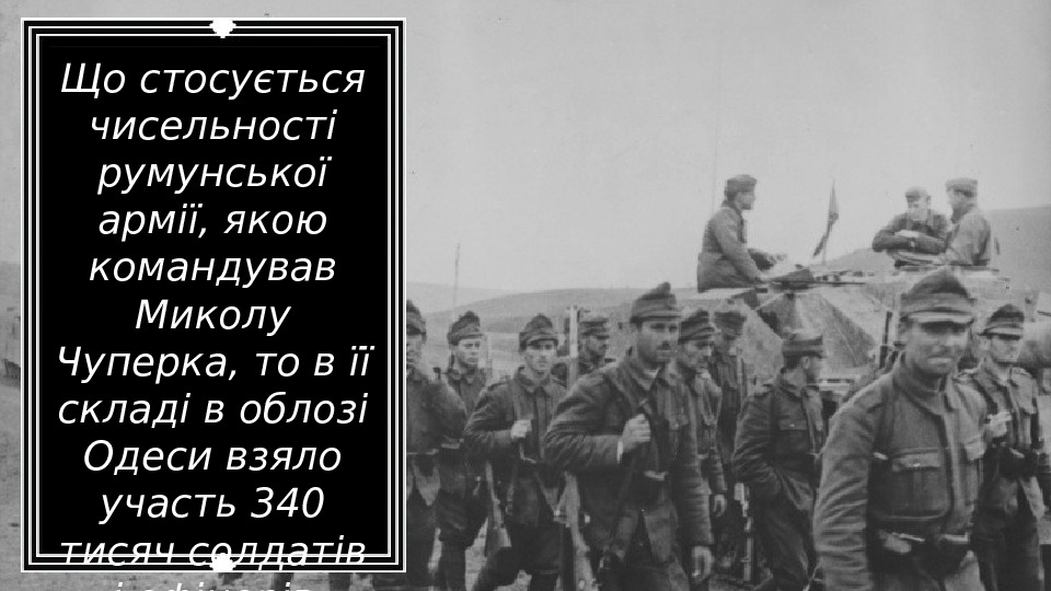 Що стосується чисельності румунської армії, якою командував Миколу Чуперка, то в її складі в