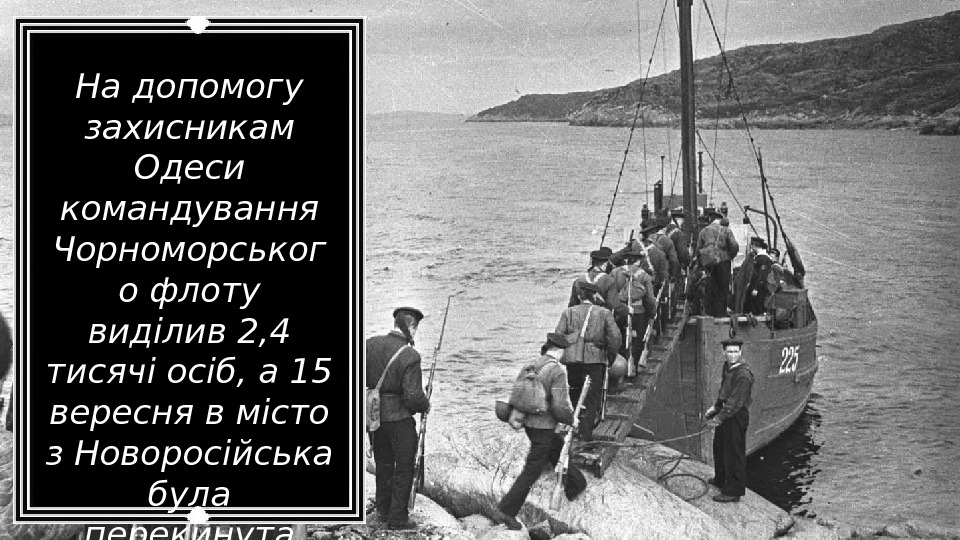 На допомогу захисникам Одеси командування Чорноморськог о флоту виділив 2, 4 тисячі осіб, а