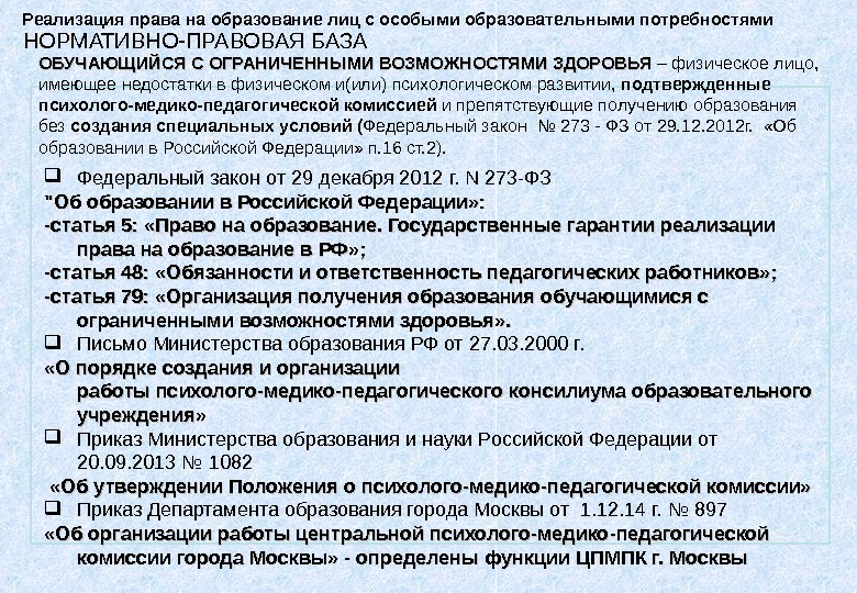 Реализация права на образование лиц с особыми образовательными потребностями Федеральный закон от 29 декабря