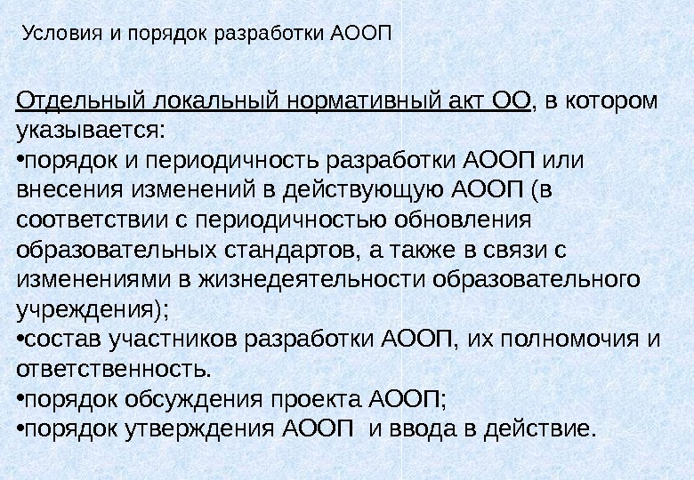 Условия и порядок разработки АООП Отдельный локальный нормативный акт ОО , в котором указывается: