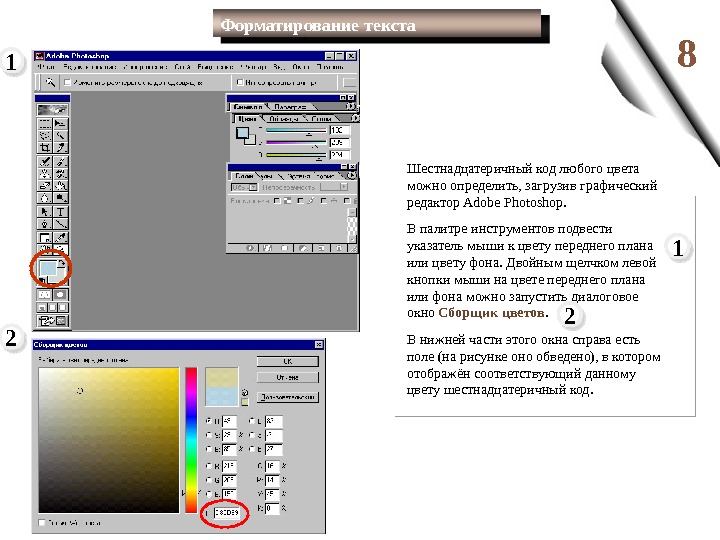 8 Шестнадцатеричный код любого цвета можно определить, загрузив графический редактор Adobe Photoshop.  В