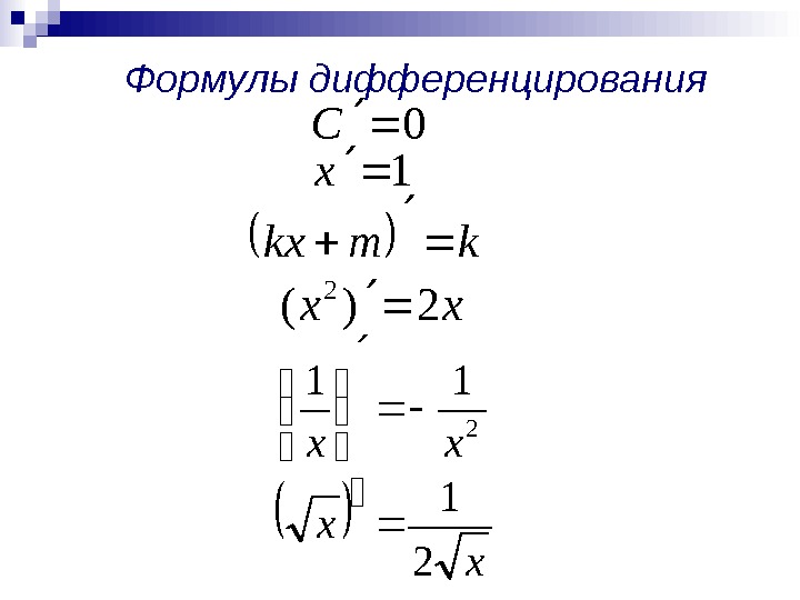 Формулы дифференцирования 0 С 1 х kmkх  хх2)( 2 2 11 хх 2