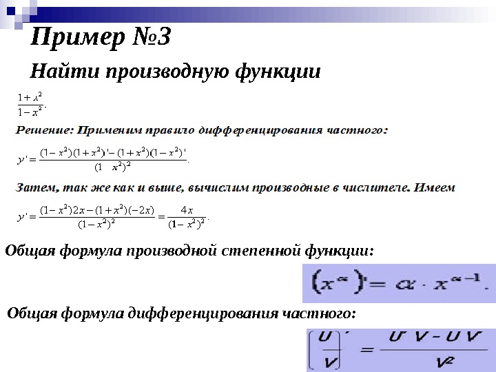 Пример № 3 Найти производную функции Общая формула производной степенной функции: Общая формула дифференцирования