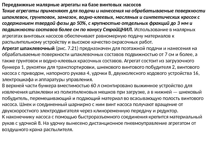 Передвижные малярные агрегаты на базе винтовых насосов Такие агрегаты применяют для подачи и нанесения