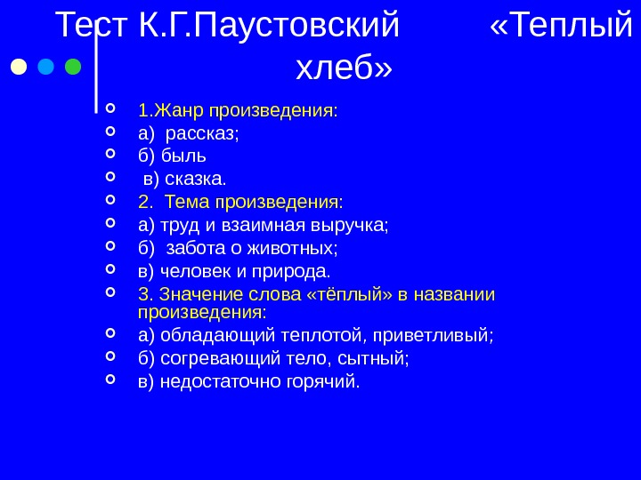 Тест К. Г. Паустовский   «Теплый хлеб»  1. Жанр произведения:  а)