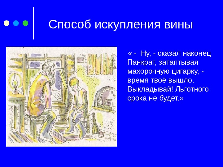 Способ искупления вины   « - Ну, - сказал наконец Панкрат, затаптывая махорочную