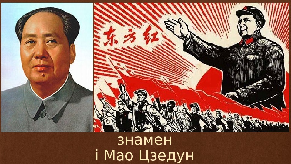 Політика трьох червоних знамен і Мао Цзедун 