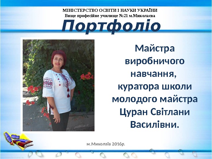 МІНІСТЕРСТВО ОСВІТИ І НАУКИ УКРАЇНИ Вище професійне училище № 21 м. Миколаєва Майстра виробничого