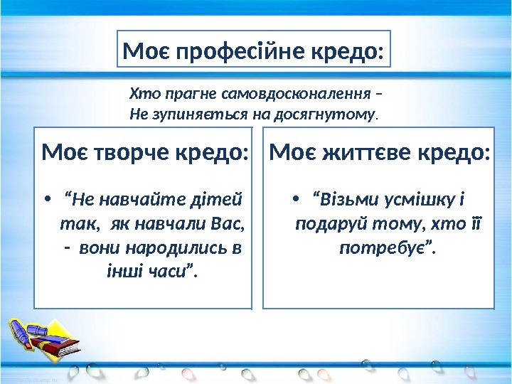  • “ Не навчайте дітей так,  як навчали Вас,  - вони