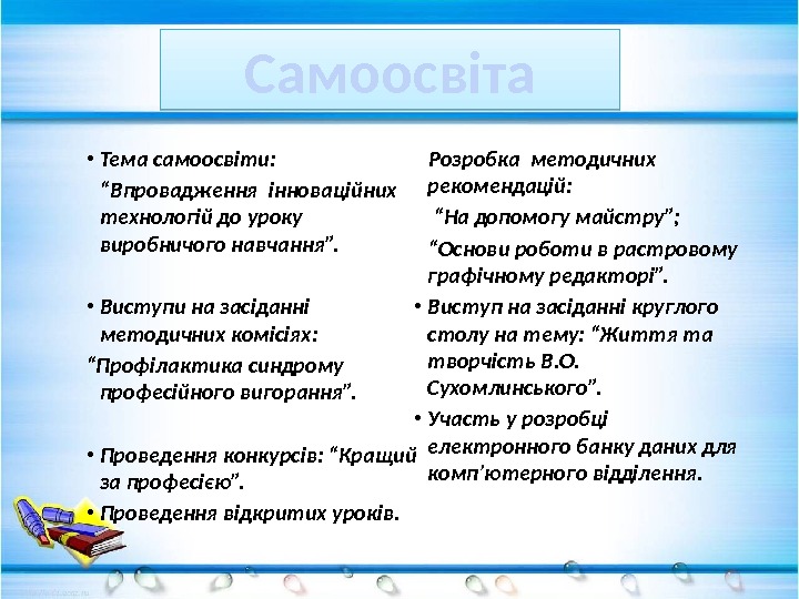  • Тема самоосвіти:  “ Впровадження інноваційних технологій до уроку виробничого навчання”. 