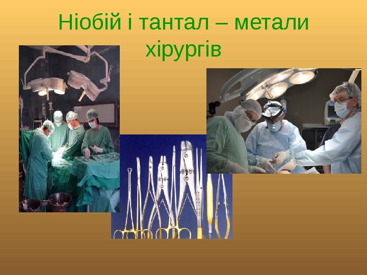   Ніобій і тантал – метали хірургів 