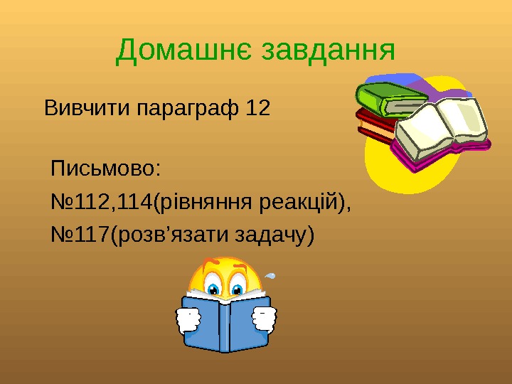   Домашнє завдання  Вивчити параграф 12 Письмово:  № 112, 114(р івняння