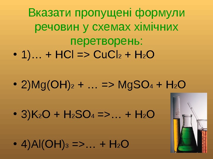   Вказати пропущені формули речовин у схемах хімічних перетворень:  • 1)… +