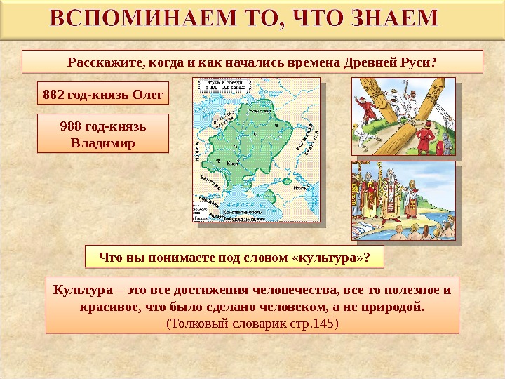 Расскажите, когда и как начались времена Древней Руси? Что вы понимаете под словом «культура»