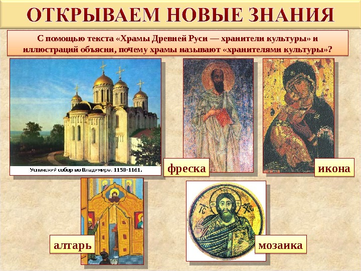 С помощью текста «Храмы Древней Руси — хранители культуры» и иллюстраций объясни, почему храмы