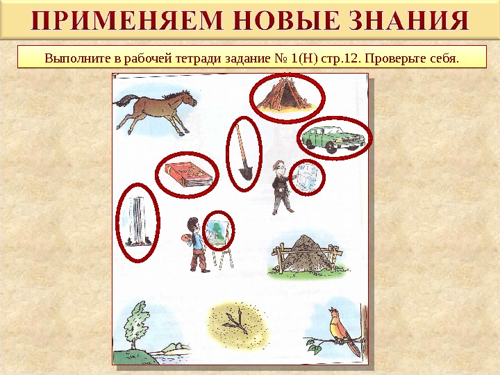 Выполните в рабочей тетради задание № 1(Н) стр. 12. Проверьте себя. 18  