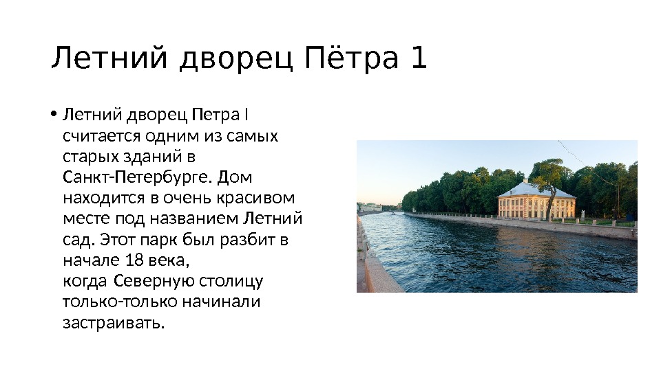 Летний дворец Пётра 1 • Летний дворец Петра I считается одним из самых старых