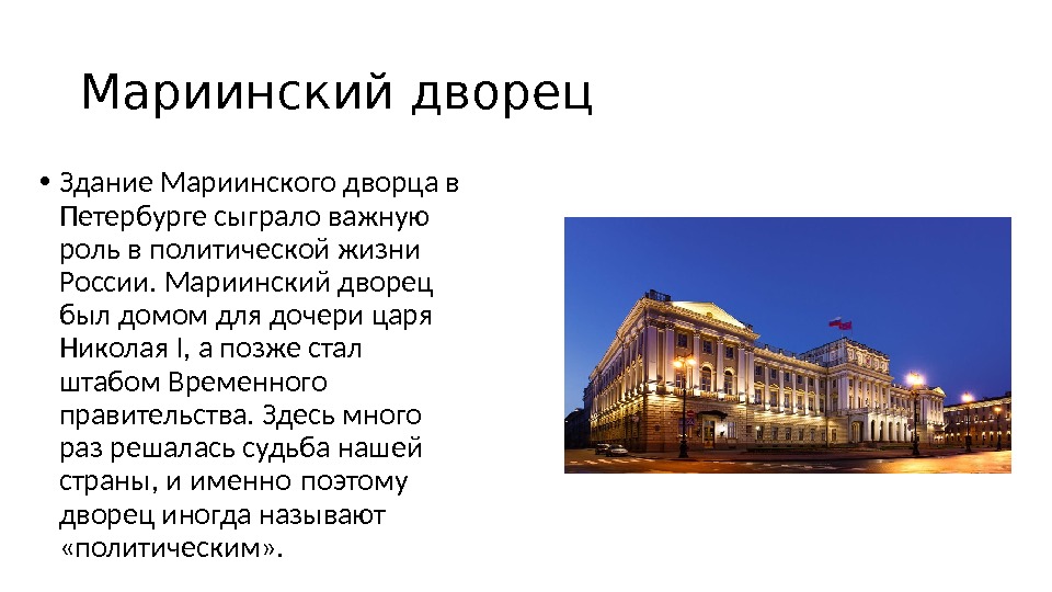 Мариинский дворец • Здание Мариинского дворца в Петербурге сыграло важную роль в политической жизни