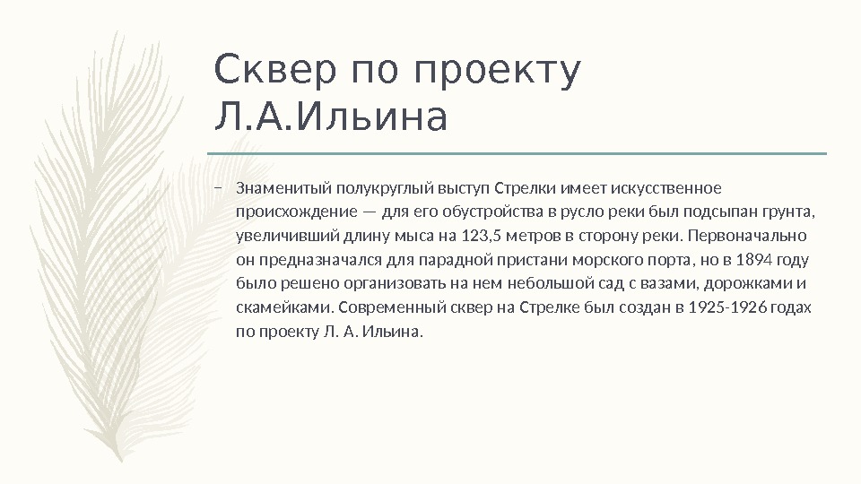 Сквер по проекту Л. А. Ильина – Знаменитый полукруглый выступ Стрелки имеет искусственное происхождение