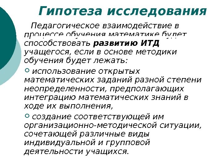   Гипотеза исследования Педагогическое взаимодействие в процессе обучения математике будет способствовать развитию ИТД