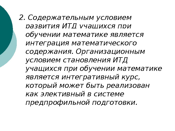   2. Содержательным условием развития ИТД учащихся при обучении математике является интеграция математического