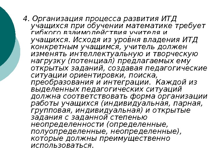   4. Организация процесса развития ИТД учащихся при обучении математике требует гибкого взаимодействия