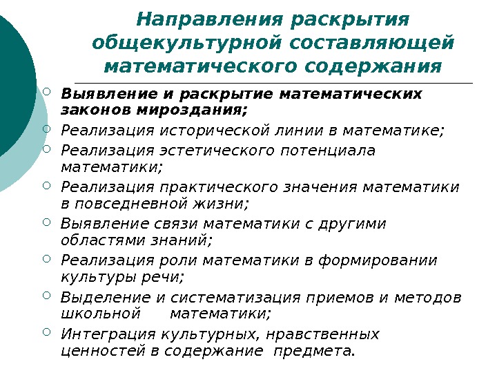   Направления раскрытия общекультурной составляющей математического содержания Выявление и раскрытие математических законов мироздания;